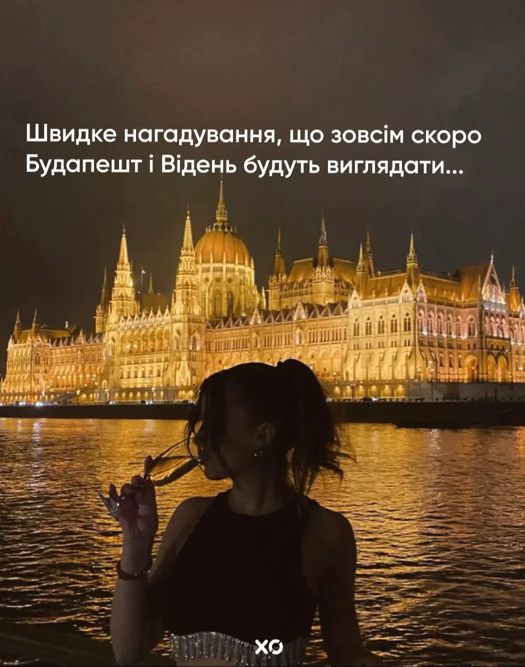 Пора планувати святкування Нового року, яке запам’ятається назавжди 😉 Будапешт і Відень у сяйві вогників — це різдвяні ярмарки, аромат глінтвейну, чарівні вулиці та яскрава новорічна вечірка 🎄✨ 🔥 Ціна: 6 200 грн P.S дуже багато запитів, щоб отримати швидку відповідь напишіть свої контакти нам в дірект і наш менеджер звʼяжеться з вами ❤️