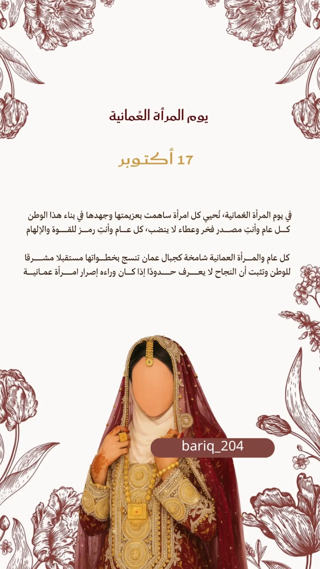 كل عام والمرأة العمانية بألف خير 👸🏼🤎