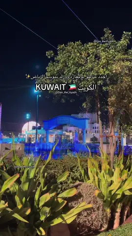 #موسم_الرياض #تركي_ال_الشيخ #بوليفارد_وورلد #الكويت #explore 