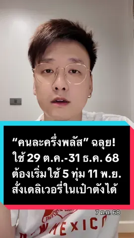 “คนละครึ่งพลัส” ฉลุย! ใช้ 29 ต.ค.-31 ธ.ค. 68 ต้องเริ่มใช้ 5 ทุ่ม 11 พ.ย. ใช้สั่งเดลิเวอรี่ในเป๋าตังได้ ร้านค้าไม่ต้องกังวล ไม่นำรายได้เข้าระบบภาษี #ข่าว #อ๊อฟชัยนนท์ #คนละครึ่ง #คนละครึ่งพลัส #รัฐบาล 