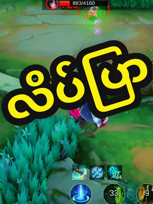 လိပ်ပြာ‌လေးတွေလေမှာဝဲ #mobilelegendsbangbang #baneonehitbuild #mlbbcreatorcamp #mlbbtiktok #fyp @0•2 
