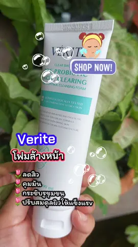 Verite โฟมล้างหน้า  #เทรนด์วันนี้ #tiktokshop #tiktokviral  #โฟมล้างหน้า #ลดสิว 