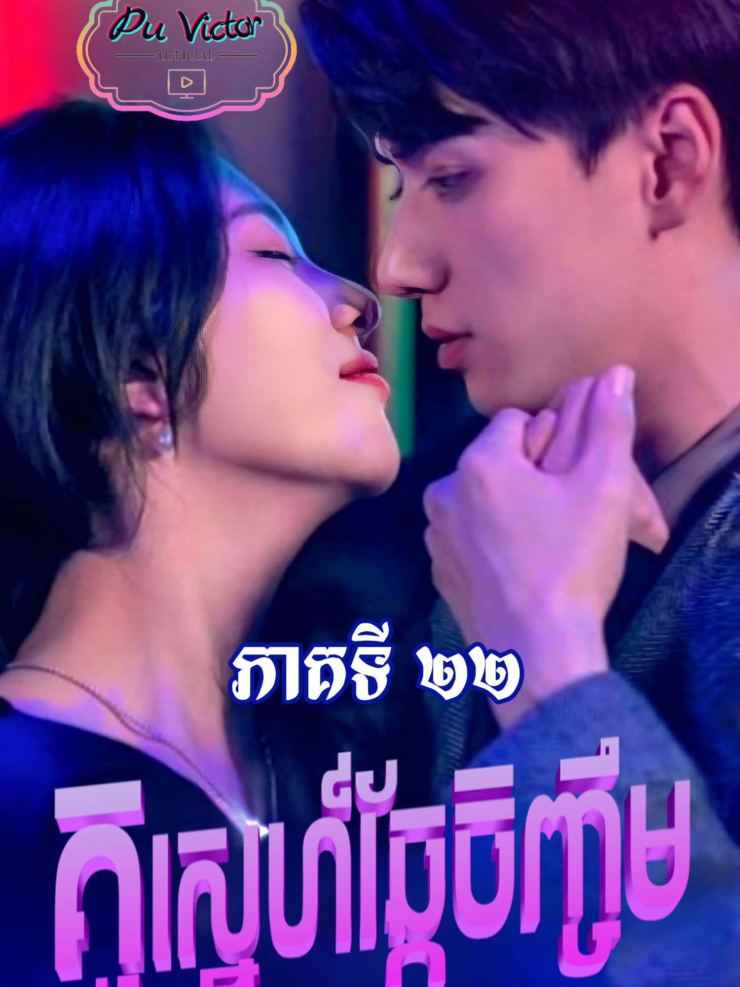 រឿង #គូស្នេហ៍ឆ្កែចិញ្ចឹម ភាគទី២២ #សម្រាយរឿង #movie #vairal #viralvideos #foryoupage #follower #Love #romantic #like #fyp #គូស្នេហ៍ឆ្កែចិញ្ចឹម