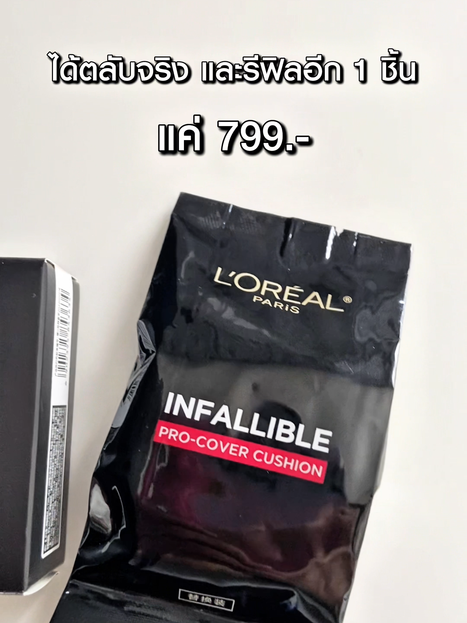 ซื้อคุชชั่น L'Oreal Paris จ่าย 1 ได้ถึง 2 ในราคา 799 บาทเท่านั้นค่ะ #LOrealParisTH #LOrealMakeupTH #คุชชั่นลอรีอัลปารีส #มือโปรเรื่องานผิว #คุชชั่นปกปิดติดทนนาน #คุชชั่นหน้าไม่ดรอป #LOrealป้ายยา #รีวิวคุชชั่น #รีวิวบิวตี้ #TikTokShopTH #ราคาดีทุกวัน