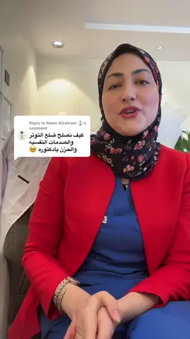 Replying to @Reem Alzahrani ⚓️ أزاي نتخطي الحزن والصدمات أسرع 🥹💔#tiktokarab #اكسبلورexplore #ترند #مشاهير_تيك_توك #اكسبلور  