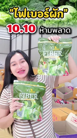 ถ่าบยาก 2-3 วันถ่าย กดเลย!! #มดซี่อะบาระฮึ่ม #1010tiktokshoppingsale #ไฟเบอร์ผัก #ขับถ่ายดี 