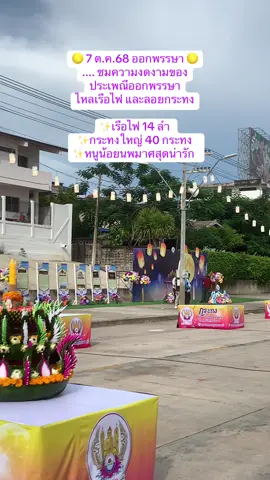 #ไหลเรือไฟอุบล #ลอยกระทงอุบลราชธานี #ลอยกระทง2568 #ริมมูลอุบล #ถนนคนเดินอุบลราชธานี #ริมมูล #อุบลราชธานี #อุบลหวานมากกกก❤️‍🔥🤫 #ออกพรรษา 