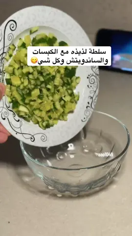 سلطة لذيذه خيار 🥒  زبادي طحينه طماطم🍅+ فلفل حار🌶️  مفرومه فرم ناعم   ملعقه خل+ ملح 🧂 #اكسبلورexplore #viral #fypシ゚ #سوريا_تركيا_العراق_السعودية_الكويت #tiktok #الشعب_الصيني_ماله_حل😂😂 