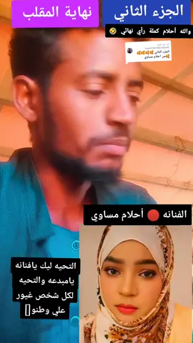 الرد على @user5022336505592نهايةالمقلب في الفنانه أحلام مساوي #إعادة_النشر🔄 #ودالدود✌ياشتت✌ #للمقالب🤣👌 #اضحك😂 #من #قلبك 