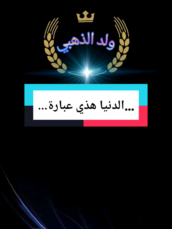 ...الدنيا هذي عبارة....#تصميم_عبارات #كلام_في_الصميم #كلام_من_القلب#ستوريات_متنوعه#تصميم_فيديوهات🎶🎤🎬 @حليم لحنانة 