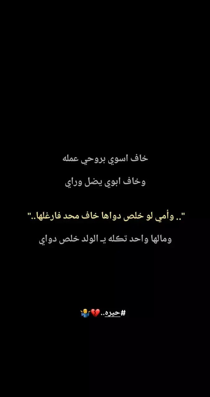 خاف اسوي عمله#مليون_مشاهدة❤ #اكسبلور #عبارات #اقتباسات #صعدو_الفيديو #ذواقه_الشعر_الشعبي🌼 #شعراء_وذواقين_الشعر_الشعبي🎸 #صور #حركة_إكسبلور #طششونيي🔫🥺😹💞 