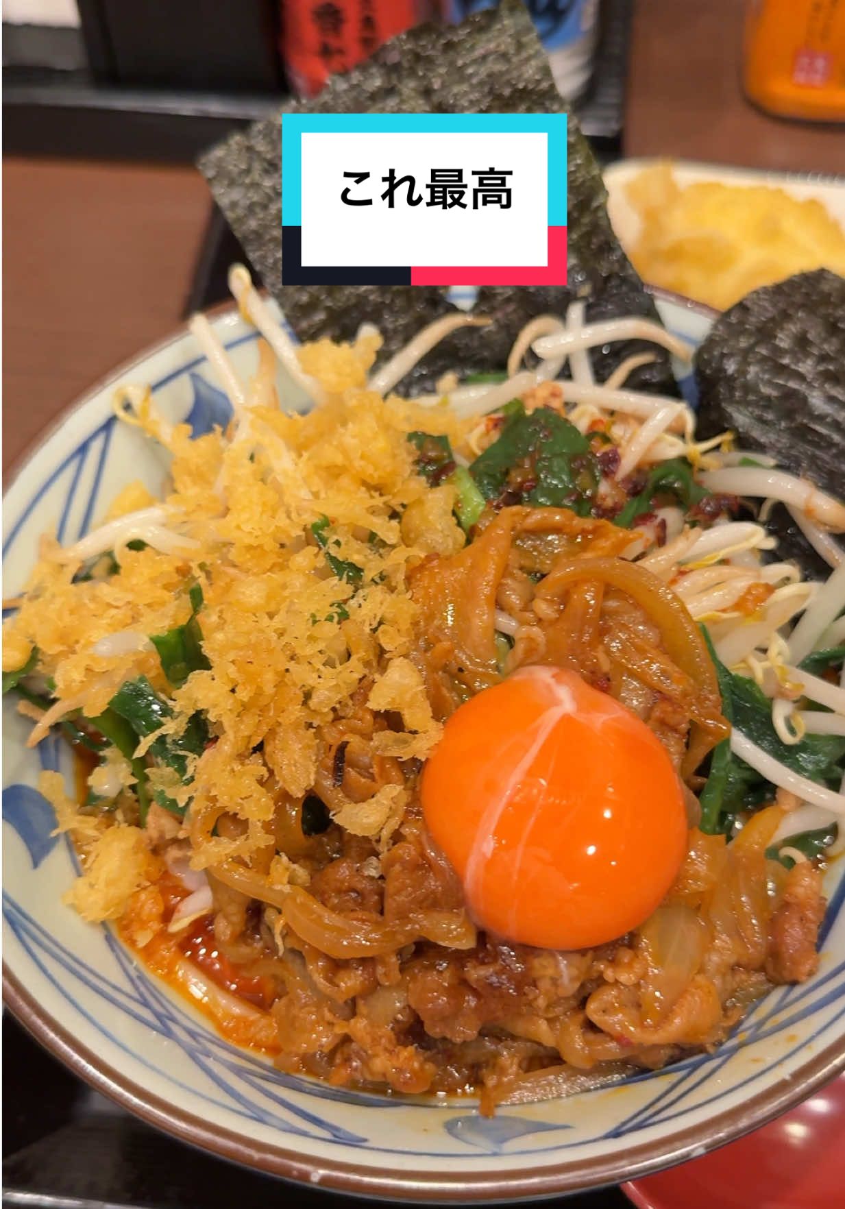 これマジで美味かったわ😋 #丸亀製麺 #新商品 #旨辛肉盛りニラ玉ぶっかけ　