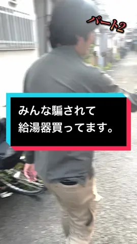 Part2 | みんな騙されるよ。。。 #究湯屋 #大阪 #給湯器 #給湯器交換 