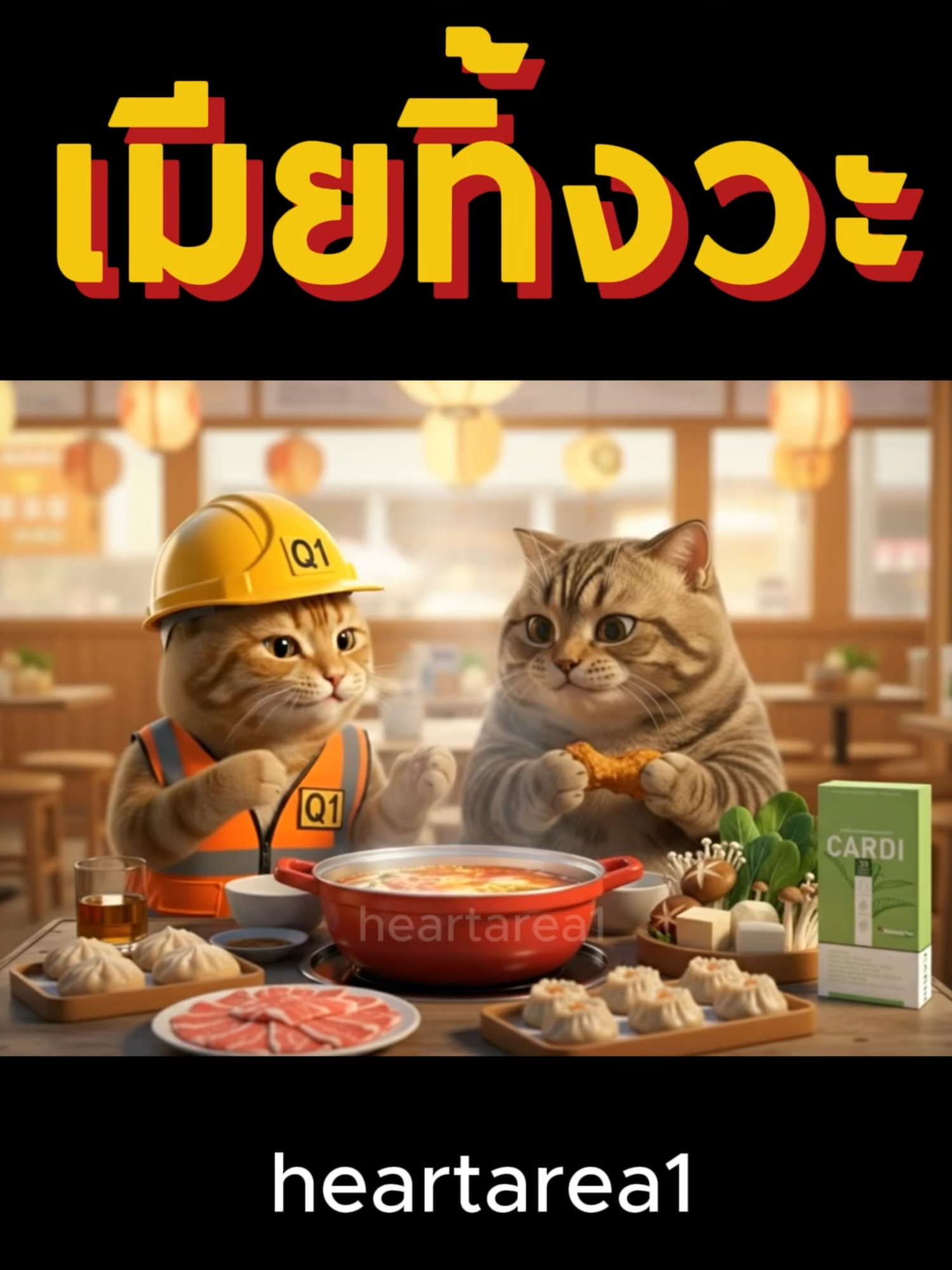 เมียทิ้งวะ...555 #แมว #แมวน่ารัก #fy #ตลก #heartarea1