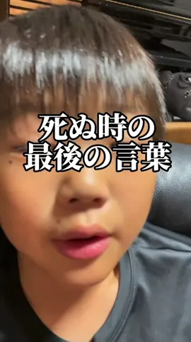 死ぬ時の最後の言葉！ #バズれ