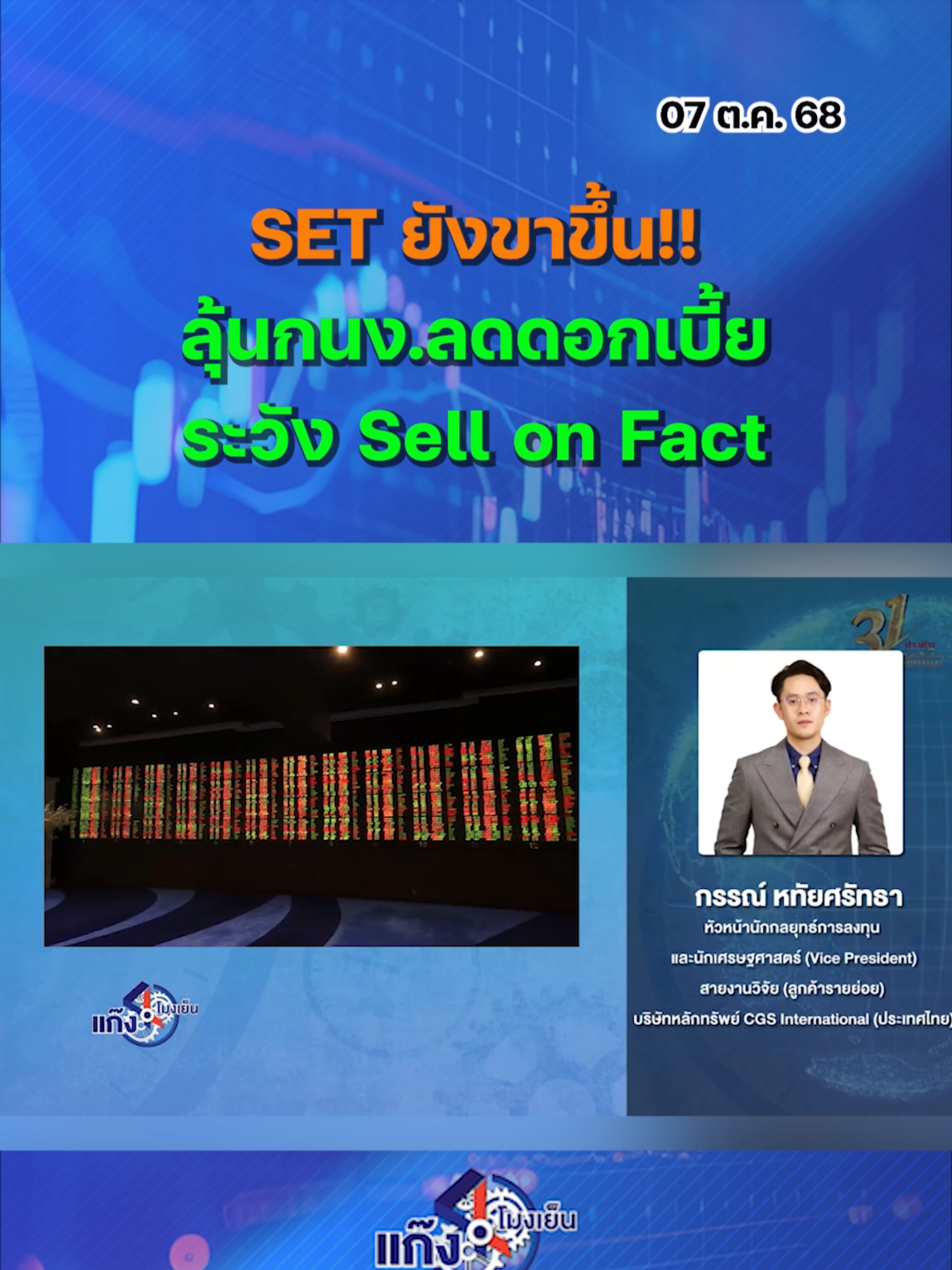 SET ยังขาขึ้น!!  ลุ้นกนง.ลดดอกเบี้ย  ระวัง Sell on Fact #หุ้นเด่น #ข่าวหุ้นเจาะตลาด #ข่าวหุ้น #ข่าวหุ้นธุรกิจออนไลน์ #ข่าวtiktok #kaohoon #kaohoononline #หุ้นไทย #SET #แก๊ง4โมงเย็น