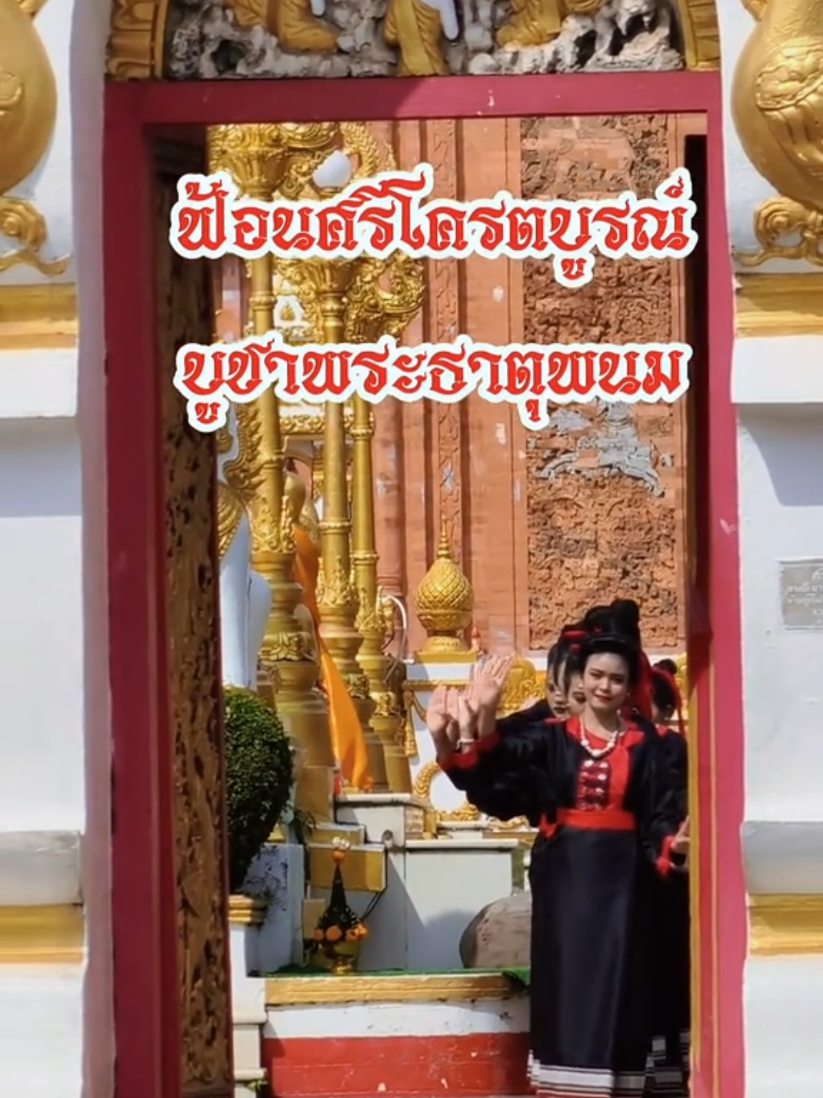 #ฟ้อนศรีโครตบูร #ฟ้อนบูชาพระธาตุพนม #บุญออกพรรษา #ประเพณีไหลเรือไฟ #นครพนม2568