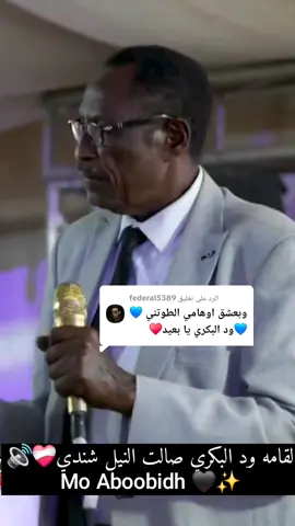 الرد على @federal5389 #ودالبكري_المبدع_دوما #شنديناااا💞💞💞💞💞💞💞💞💞 #نهر_النيل_شندي_العالياب_الزيداب_الدامر #جخو،الشغل،دا،يا،عالم،➕_❤_📝✌️🌍🦋 
