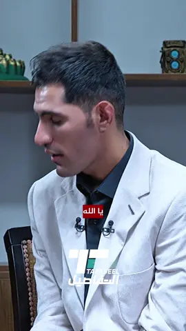 يالله…..#حسين_السلطاني #مهند_العزاوي #برنامج_تل_الورد #explore #شعر 