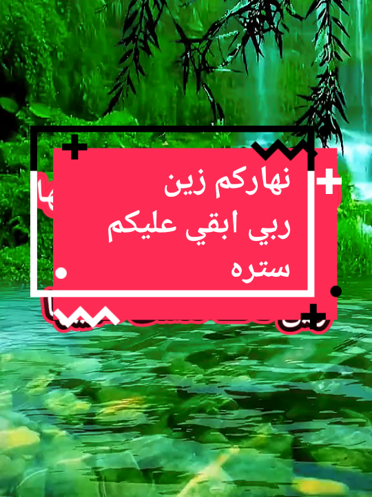#creatorsearchinsights  #نهاركم_زين #امتع_الاوقات #almustakil2  نهاركم زين، انشاء الله ربي ابقي عليكم ستره.