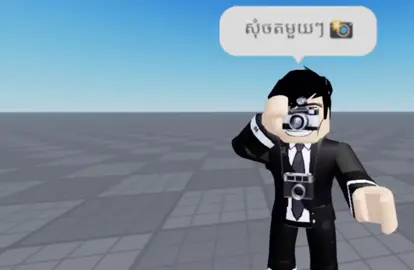 ប្រើ ព្រះធម៌បានកើត:)  Kmouy:@sawaku #zxycba #koprey #roblox #fypシ #like 