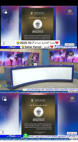 نشرة العاشرة صباحآ 7-10-2025 تقديم  : Sahar Kamal #تلفزيون_السودان #البث_المشترك_للقنوات_الوطنية  #جيش_واحد_شعب_واحد #نحن_في_الشدة_بأس_يتجلى #الدعم_السريع_منظمة_ارهابية #حرب_الكرامة