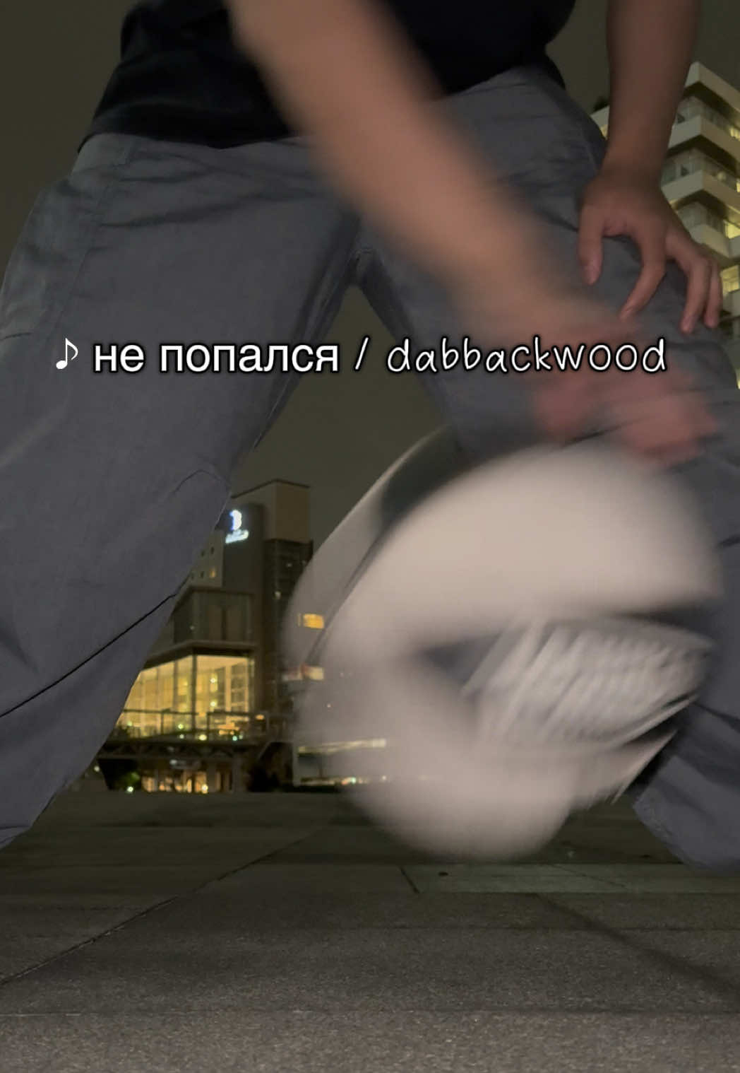 夜のドリブルやでぃ #リズムドリブル #баскетбол #basketball #fyp #dabbackwood 