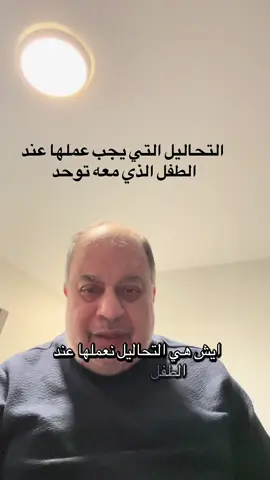 التحاليل التي يجب عملها عند الطفل الذي معه توحد # #توحد  #التحاليل