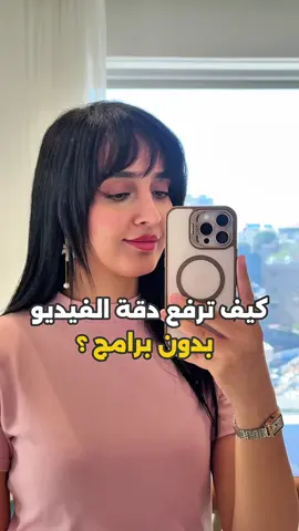 كيف نرفع دقة اي فيديو بدون برامج ؟ 📲 احفظو الفيديو لترجعولو 🤍   #tutorial #iphone #تصوير #تصوير_ايفون #iphonephotography  #edit #creative #ideas  #videotutorial 