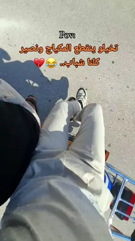 صواب 😂💔.  #مزح #سلكوااااااا😂💔 #وهيكااا🙂🌸 #عمحاكيكن🤝🌚🖤 #اعادة_النشر🔃 