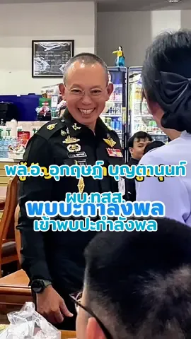 พล.อ. อุกฤษฎ์ บุญตานนท์ ผบ.ทสส. เข้าพบปะกำลังพล พร้อมพูดคุยให้กำลังใจในการปฏิบัติงาน ณ กองบัญชาการกองทัพไทย #ผู้บัญชาการทหารสูงสุด #กองทัพไทย #peoplefirst #ทหารไทย #oneteamทัพไทย 