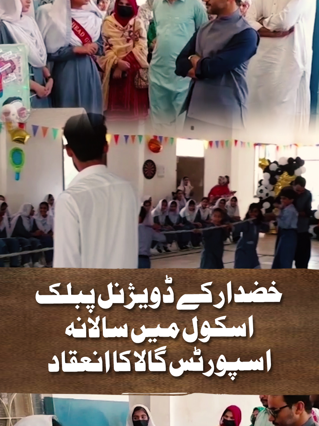 خضدار کے ڈویژنل پبلک اسکول میں سالانہ اسپورٹس گالا کا انعقاد #GeoNews #WhatToWatch