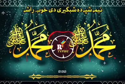 نیمہ شپہ دہ شبگیری دی خوب راشہ 🙏😭💔👈#pashto #nazam #fyp #foryoupage #1millionaudition 