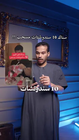 عشر سندويشتات مسحب البيك ممكن؟