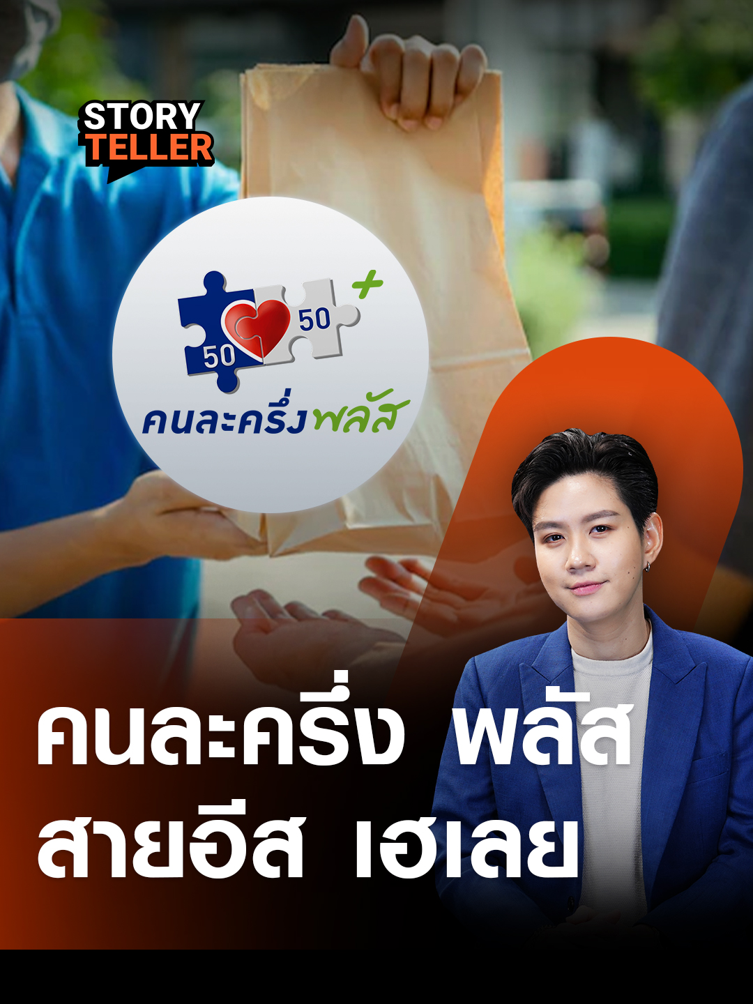 สรุปครบ “คนละครึ่งพลัส” ลงทะเบียนวันไหน ใช้สิทธิได้เมื่อไหร่ รอบนี้ได้ทั้ง SME ฟู้ดเดลิเวอรี่ แอปฯ | TNN Story Teller ครม.ไฟเขียว “คนละครึ่งพลัส” วงเงิน 44,000 ล้าน ร่วมจ่าย 50% ผ่านแอปฯ “เป๋าตัง” เริ่มลงทะเบียน 20–26 ต.ค. 2568 เพิ่มอายุสิทธิตั้งแต่ 16 ปีขึ้นไป ใช้จ่ายได้วันละ 200 บาทต่อคน พร้อมสิทธิพิเศษภาษีสูงสุด 2,400 บาท  ใช้ได้ผ่านแอปฟู้ดเดลิเวอรี่ เริ่มเฟส 1 29 ต.ค. ฟู้ดแอปฯ เริ่มเฟส 2 ใช้ได้ 7 พ.ย.นี้ ต้องใช้สิทธิภายในวันไหน เดี๋ยวสรุปให้ฟัง #TNNOriginals #TNNStoryTeller #จ๊ะโอ๋ณัฏฐ์อาภา #คนละครึ่งพลัส #คนละครึ่ง #โครงการคนละครึ่งพลัส #ครมอนุทิน