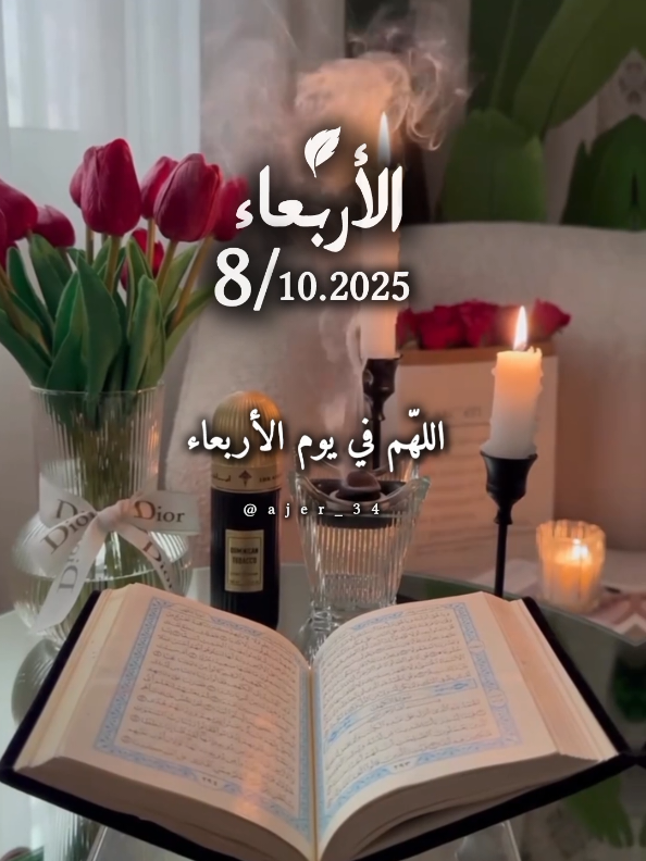 اللهم في يوم الأربعاء 08/10/2025 #اللهم_امين_يارب_العالمين #دعاء_يوم_الاربعاء #اللهم_لك_الحمد_ولك_الشكر #ajer_34 #دعاء_يريح_القلوب 