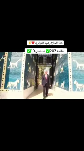 القائمه 207✅ تسلسل 10✅ الاول ع بابل الحاج رشيد العزاوي ✌️🦅#كلنا_الحاج_رشيد_العزاوي #مستشار_رئيس_الوزراء_رشيد_العزاوي #لقطة_فائقة_الثبات #حركة_إكسبلور #بابل 
