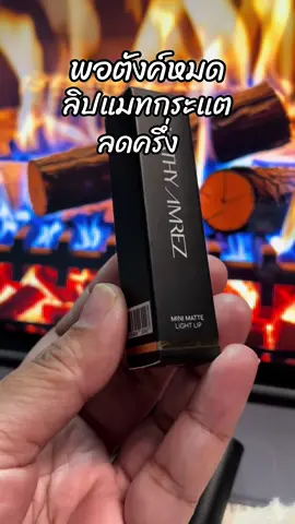 #สินค้าขายดี #ขึ้นฟีดเถอะ #รีวิวบิวตี้ #ลิปกระแต #ลิปมินิแมท 