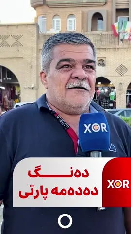 هاوڵاتیێک دەڵێت: دەنگ دەدەمە پارتی و لە کاندیدەکانیش کامیان عەقڵم بگری دەدەمە ئەو