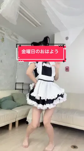 あと44日！ 名曲は色褪せませんね‼️#金曜日のおはよう　#メイド