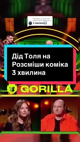 Відповідь користувачу @Дивлюсь.ua Дід Толя на Розсміши Коміка| 3хвилина #стопосто #розсмішикоміка #українатікток 