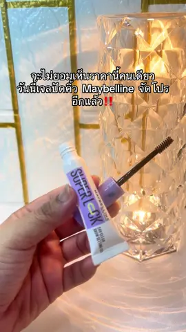 รีบกด ในตะกร้า #maybelline  #เจลปัดคิ้วตั้ง 