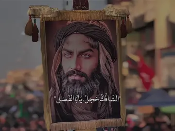 شَرد أَوصَفك ياأَمَامي…🤎🎧#ياابا_الفضل_العباس #ستوريات_حسينيه #fypシ #foryoupage #لايك__explore___ 