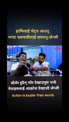 हामीलाई भेट्न आउनु भन्दा भ्रष्टचारीलाई समात्नु जेन्जी  काम गरेर देखाउनुस भन्दै जेन्जी मेडियामा उग्र।