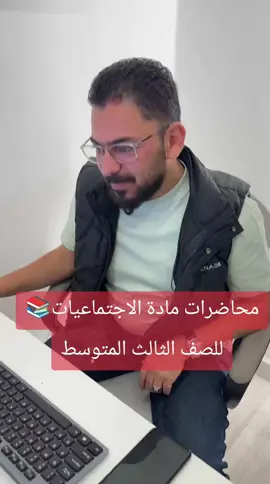 وين الاكي محاضرات مادة الاجتماعيات📚 للصف الثالث المتوسط #الاستاذ_زياد_الراوي #طلاب_الثالث_متوسط #الاجتماعيات #محاظرات #ملزمة #اكسبلور #اكسبلورexplore 