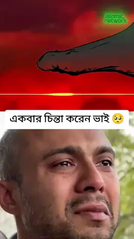 একবার চিন্তা করেন ভাই 🥺🥺🥺#ইসলামিক_ভিডিও #ইসলামের_পথে_এসো😍 #ইসলামিক_ভিডিও_🤲🕋🤲 #fyp #foryoupage 