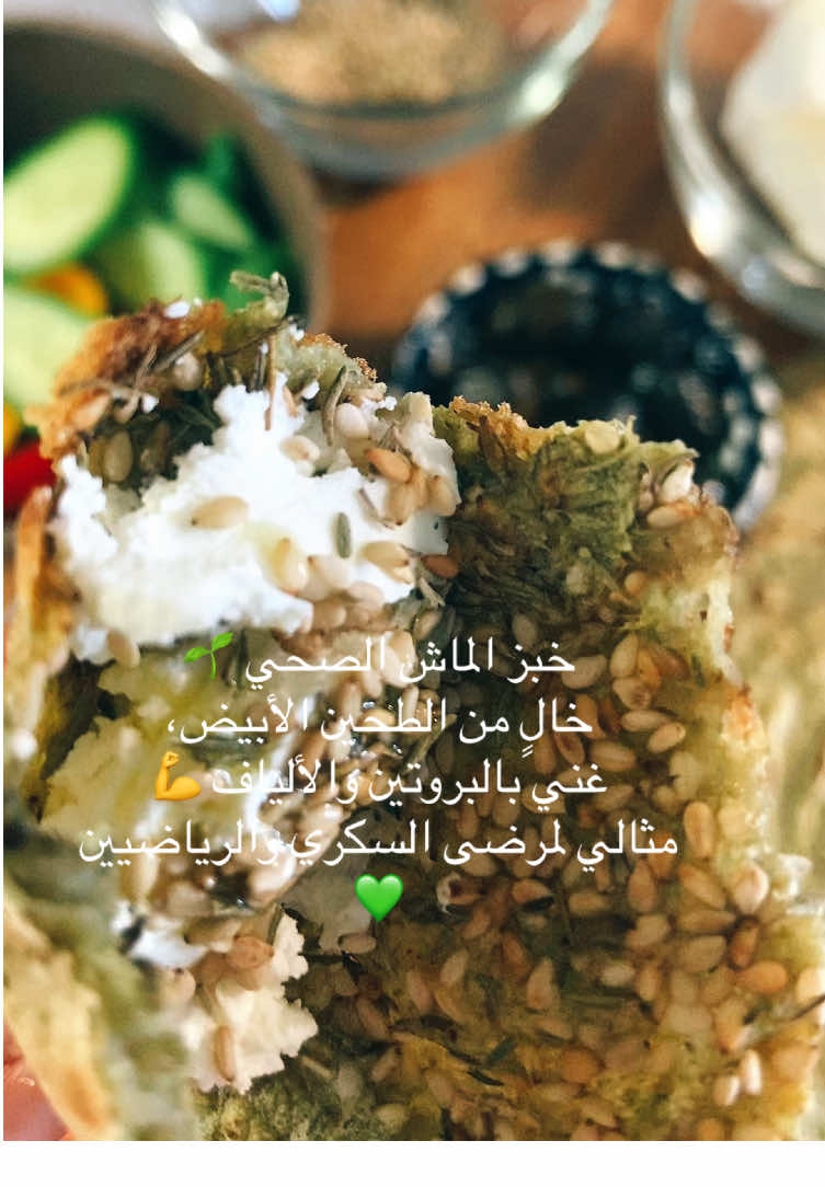 خبز الماش الصحي يناسب مرضى السكري، وحساسية الغلوتين، والرياضيين لأنه خالٍ من الطحين الأبيض ومليء بالبروتين والألياف 💪🌿 ✅ المكونات: 1 ديسيلتر ماش منقوع ومطحون → يعطي ٤ أرغفة 🔸 كل قطعة تقريبًا ٨٠ سعرة حرارية فقط 🥣 خفيف، مشبع، وسهل الهضم 💚 #خبز_صحي #الماش #glutenfree #ميسلون 