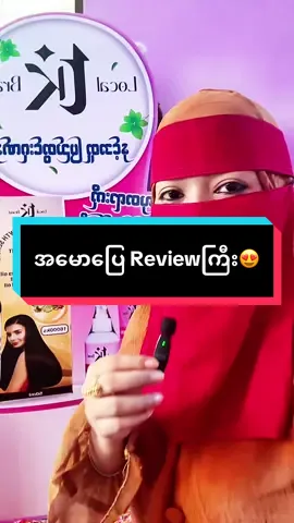 MashaAllah Reviewကြားပြီး ဝမ်းသာလိုက်တာ😍 ဆံပင်ကျွတ်တာ သက်သာတာထက်ကို အရှည်မြန်တာက ပိုသိသာတယ်ဆိုတာ Cusတိုင်းလိုလိုကို ပြောကြတယ်😍 #tkfounder  #ကြိုးစားတဲ့သူတိုင်းအောင်မြင်မူ့နဲ့ထိုက်တန်တယ်  #အမျိုးသမီးများအားလုံးနဲ့အတူတောက်ပမယ်  #tkနှင့်အတူပြည်တွင်းဂုဏ်နှင့်အလှတရားကိုလက်တွဲမြှင့်တင်ကြစို့  #on4t 