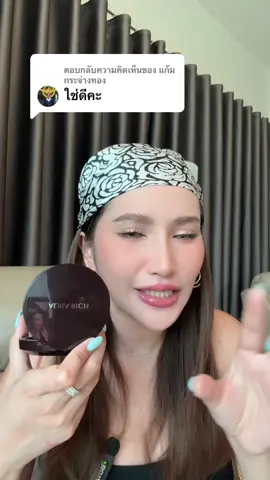 ตอบกลับ @แก้ม กระจ่างทอง ใช้ดีจริงค่ะ #แป้งพัฟออร่าริช #แป้งพัฟน้ําผึ้งทองคํา #แป้งพัฟผสมรองพื้น #ออร่าริช #กันน้ํากันเหงื่อ 