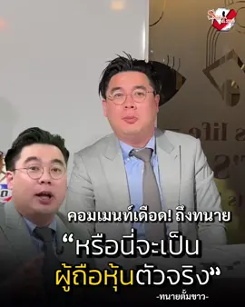 #ทนายตั้มขาว โดนทัวร์ลง  หรือนี่จะเป็นผู้ถือหุ้นตัวจริง 